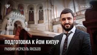 Готовимся к Йом Кипур (Рав Исраэль Якобов)