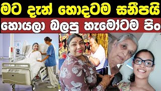 මට දැන් හොදටම සනීපයි l සම්පූර්ණ සුවය ලැබු ක්ලබ් වසන්තගේ බිරිඳ මාද්‍ය හමුවේ පැවසූ පලමු වචන ටික