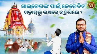 ସାଲବେଗଙ୍କ ପାଇଁ କେତେଦିନ ମହାପ୍ରଭୁ ରଥ ରେ ରହିଥିଲେ | Bhakti Jigyansha |Rajesh Mohapatra | Sidharth Bhakti