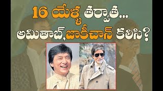 16 ఏళ్ళ తర్వాత...అమితాబ్, జాకీచాన్ కలిసి? II Amithabachan II Jakie chan II Hollywood