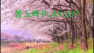 [PLAYLIST] 봄 나들이 드라이브 가면서 듣기 좋은 노래 봄 노래 모음