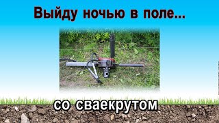 Выйду ночью в поле... со сваекрутом!