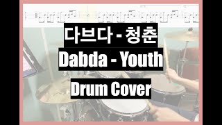 다브다 (Dabda) - 청춘 (Youth) Drum Cover 드럼커버 Play Along Tabs