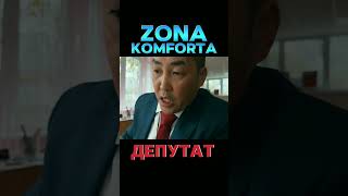 ZONA KOMFORTA - Сериал Зона Комфорта 3 сезон. Депутат #youtubeshorts #tiktok #сериал #2024 #music