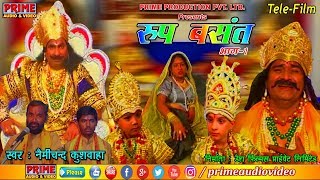 Roop Basant Part -1 / रूप बसंत /  Nemichand Kushwaha / Tele-Film