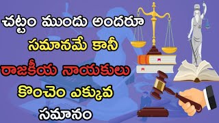 రాజకీయనాయకుల గొప్పెంటంట//EVERY ONE ARE EQUAL BEFORE THE LAW BUT POLITICAL LEADERS  ARE MORE EQUAL