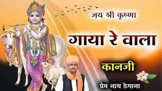 गाया रे वाला कानजी / Gaya Re Vala Kanaji / प्रेम नाथ डेगाना  / Prem Nath ji Degana / Bhajan / Radhe