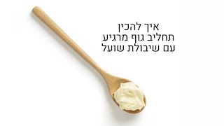 איך להכין תחליב גוף מרגיע עם שיבולת שועל | יאלי הוד רוקחות טבעית