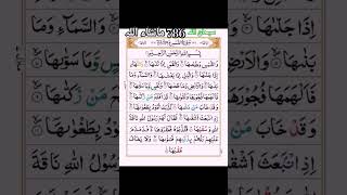 Surah Al Shams❤️❤️❤️❤️#quran #hajj2024 #dua #love  #viralvideo #youtubeviral #youtubeshorts #youtube