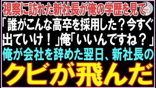 【感動する話】視察に訪れた新社長が俺の学歴を見て「誰がこんな高卒を採用した？今すぐ出ていけ！」俺「いいんですね？」俺が会社を辞めた翌日、衝撃の展開となる..【スカッと】【朗読】