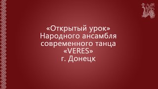 Открытый урок Народного ансамбля современного танца «VERES».