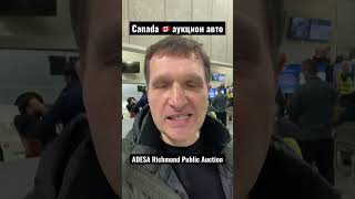 Автомобильный аукцион  Canada 🇨🇦