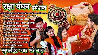 Raksha Bandhan Special Song | Raksha Bandhan Non Stop Song | Raksha Bandhan Super Hit Song रक्षाबंधन