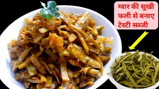 अब बे मौसम भी खाइये गुणों की खान ग्वारफली की सब्जी| Cluster Beans Recipe| Easy Gawar Fali Recipe|