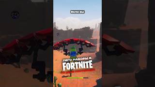 ЛЕГО в игре по цене НАСТОЯЩЕГО #legofortnite #fortnite