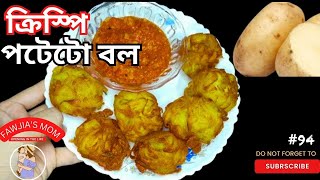 ক্রিস্পি পটেটো বল || বিকালের নাস্তায় পারফেক্ট রেসিপি || Crispy Potato Ball with chess sauce.