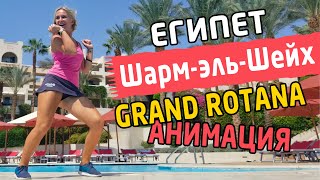 Grand Rotana Resort & Spa  Египет 2019 - анимация под Daddy Yankee Limbo