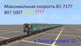 TS12-Какая максимальная скорость поезда 81-717?