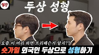 요즘 하면 실패 없는 머리 '숏가일' 두상성형 쌉가능