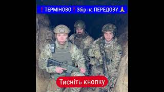 ТЕРМІНОВО! ЗБІР НА ПЕРЕДОВУ!