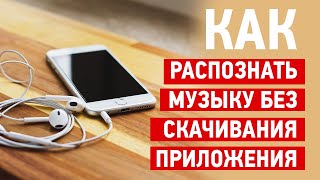 Как распознать музыку на iPhone без скачивания приложения