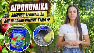 Добриво тривалої дії Агрономіка для плодових дерев і ягідних кущів. Підживлення плодово-ягідних.