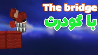 تو د بریج همه رو پاره کردم the bridge minecraft