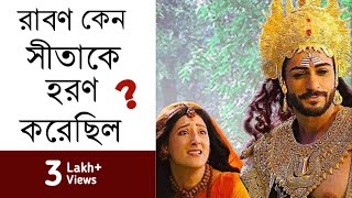 কেউ বলেনি রাবণ কেন সীতার হরণ করেছিল ? প্রকৃত কারণ ! || Why Ravan Kidnapped Sita ?