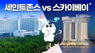 강릉여행 최악의 조식과 최고의 오션뷰 - 세인트존스 vs 스카이베이 어디가야돼?