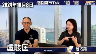 【開市Talk】首日急挫唔好做淡｜三大測市法判斷是否見頂 調整幅度 或達20600｜中芯 華虹 玩完｜回穩後 揸貨膽 ATM 中移 人壽 平保｜中線向好 25000｜盧駿匡 (8/10/2024)