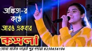 KOMOLA - Ankita Bhattacharyya | Bengali Folk Song | Music Video 2024| Dance শিল্পী অন্তরা