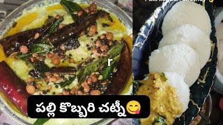 హోటల్స్ స్టైల్ పల్లి కొబ్బరి చట్నీ | Hotal Style Palli Kobbari Chutney In Telugu 👌