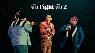 ตัน Fight ตัน 2 | ช่วง นนท์ โอ๊ต โจอี้ ป๊อบ - รักแรก, ดีแต่ปาก, Undo, ว่าว, แกล้ง, นะหน้าทอง, ปล่อย