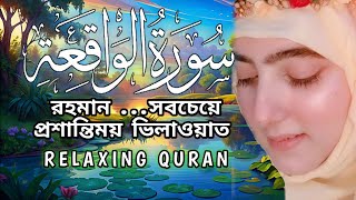 আত্মা প্রশান্তকারী কণ্ঠে সূরা আর রহমান )الرحمن(Surah Ar Rahman Recited by KQ