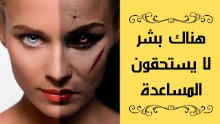 لا تساعد احدا بعد الان | لا تساعد احدا بعد الان إعرف لماذا؟