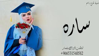 شيله تخرج باسم ساره 2024 شيلات تخرج ساره