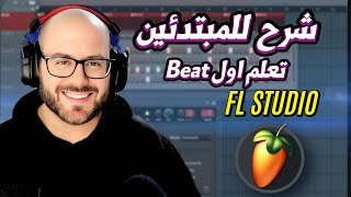 شرح برنامج FL Studio من الصفر للمبتدئين - اول beat مع نيكولاس عنتر