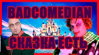 BadComedian.   Сказка Есть (НЕ ДЛЯ ДЕТЕЙ).