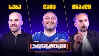 პრესინგი - სუპერლიგა | მეორე 1/2 ფინალი - საბა VS ლაშა VS ირაკლი