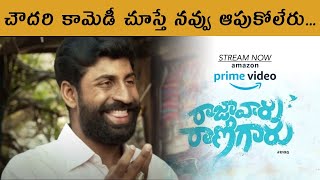 okata renda yenni choodaledhu |Raja Vaaru Rani Gaaru Full Movie on Amazon Prime | comedy scene |