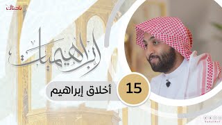 إبراهيميات 15| أخلاق ابراهيم. 📝🌱