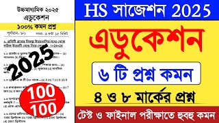 hs education suggestion 2025 | উচ্চ মাধ্যমিক এডুকেশন সাজেশন 2025 | hs sikha biggan suggestion 2025