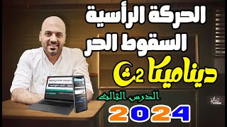 الحركة الرأسية السقوط الحر 🔥ديناميكا الصف الثاني الثانوي 2024✌️