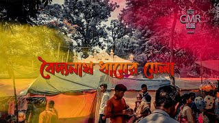 বৈদ্যনাথ ধামের মেলা ২০২২ । গ্রামের মেলা। একটি গ্রাম্য মেলার অভিজ্ঞতা।