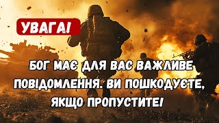 Бог має сказати вам важливе повідомлення, ви пошкодуєте про це, якщо пропустите його! #боже #бог