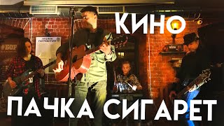 КИНО - Пачка сигарет (кавер ) LIVE Группа ТЕМА