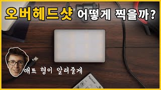 유튜버를 위한 제품, 요리를 위한 오버헤드샷 조명법 [빛쟁이강의]