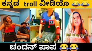 ಕನ್ನಡ TROLL video | niveditha gowda troll | kannada troll video | kannada comedy video l