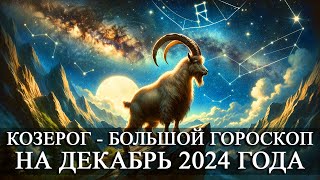 КОЗЕРОГ —  БОЛЬШОЙ ГОРОСКОП НА ДЕКАБРЬ 2024 ГОДА! ФИНАНСЫ/ЛЮБОВЬ/ЗДОРОВЬЕ/СЧАСТЛИВЫЕ ДНИ