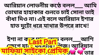 'মাফিয়া সাইকো প্রেমিক ' /Last Part  / Heart touching romantic bangla love story